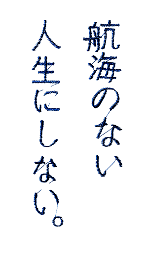 航海のない人生にしない。