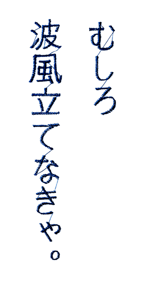 むしろ波風立てなきゃ。