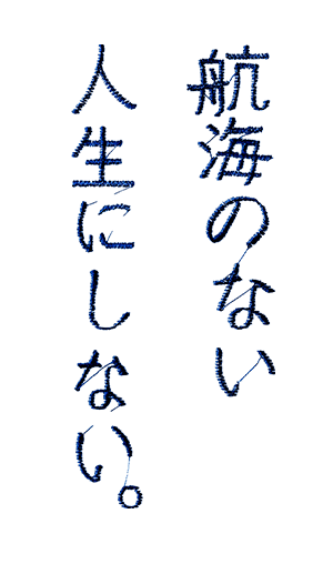 航海のない人生にしない。