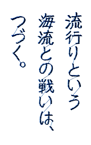 流行りという海流との戦いは、つづく。