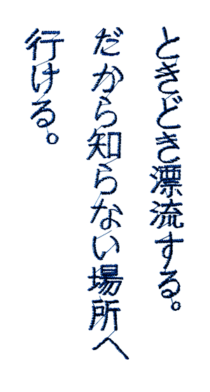 ときどき漂流する。だから知らない場所へ行ける。