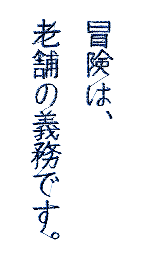 冒険は、老舗の義務です。