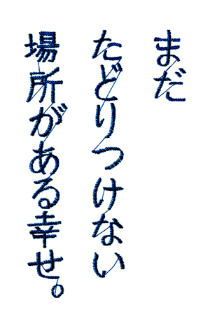 まだたどりつけない場所がある幸せ。
